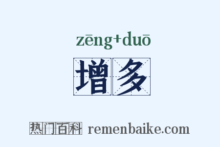 增多是什么意思的图片
